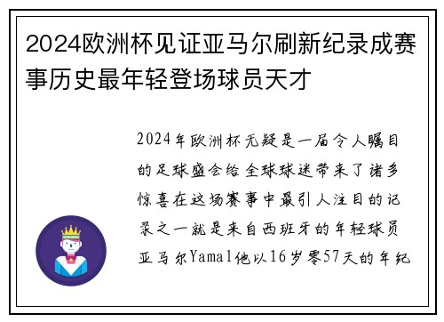2024欧洲杯见证亚马尔刷新纪录成赛事历史最年轻登场球员天才