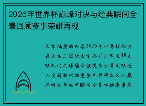 2026年世界杯巅峰对决与经典瞬间全景回顾赛事荣耀再现 2026年世界杯巅峰对决与经典瞬间全景回顾赛事荣耀再现