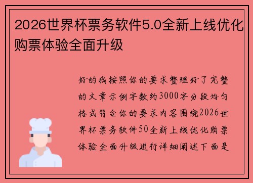 2026世界杯票务软件5.0全新上线优化购票体验全面升级
