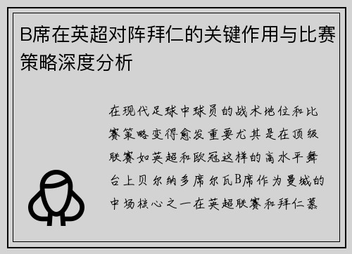 B席在英超对阵拜仁的关键作用与比赛策略深度分析