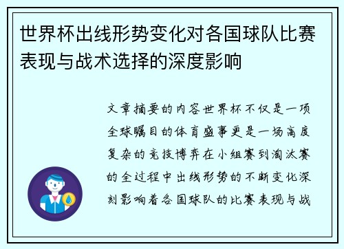 世界杯出线形势变化对各国球队比赛表现与战术选择的深度影响