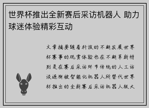 世界杯推出全新赛后采访机器人 助力球迷体验精彩互动