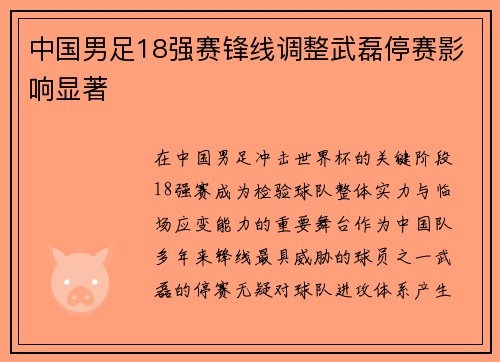 中国男足18强赛锋线调整武磊停赛影响显著
