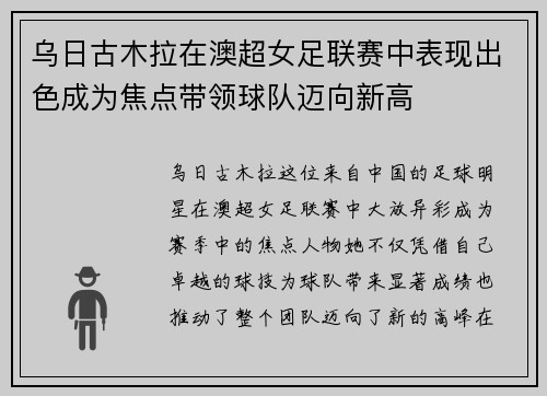 乌日古木拉在澳超女足联赛中表现出色成为焦点带领球队迈向新高