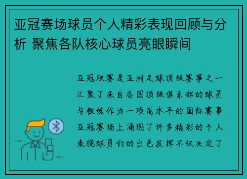 亚冠赛场球员个人精彩表现回顾与分析 聚焦各队核心球员亮眼瞬间