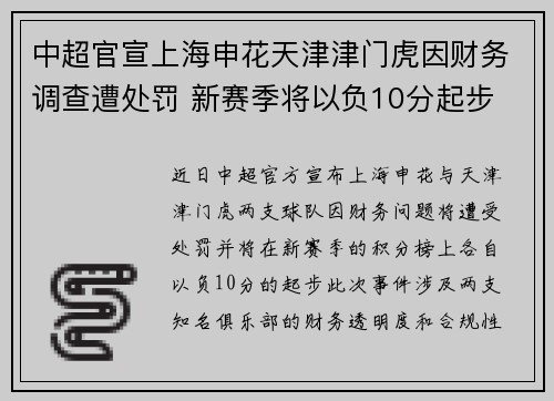中超官宣上海申花天津津门虎因财务调查遭处罚 新赛季将以负10分起步