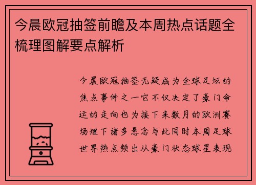 今晨欧冠抽签前瞻及本周热点话题全梳理图解要点解析