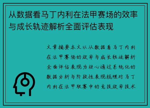 从数据看马丁内利在法甲赛场的效率与成长轨迹解析全面评估表现