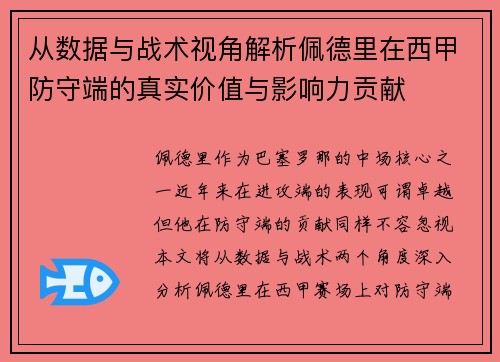从数据与战术视角解析佩德里在西甲防守端的真实价值与影响力贡献