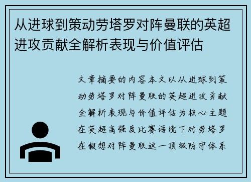 从进球到策动劳塔罗对阵曼联的英超进攻贡献全解析表现与价值评估