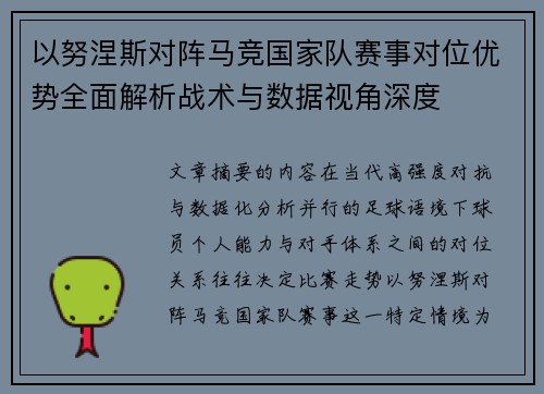 以努涅斯对阵马竞国家队赛事对位优势全面解析战术与数据视角深度