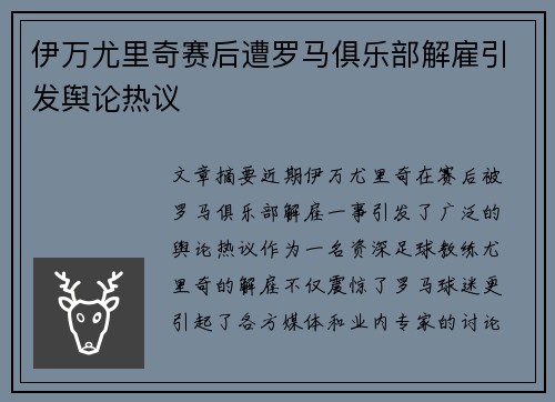 伊万尤里奇赛后遭罗马俱乐部解雇引发舆论热议