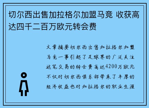 切尔西出售加拉格尔加盟马竞 收获高达四千二百万欧元转会费