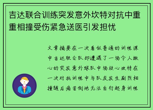 吉达联合训练突发意外坎特对抗中重重相撞受伤紧急送医引发担忧 吉达联合训练突发意外坎特对抗中重重相撞受伤紧急送医引发担忧