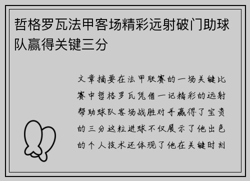 哲格罗瓦法甲客场精彩远射破门助球队赢得关键三分