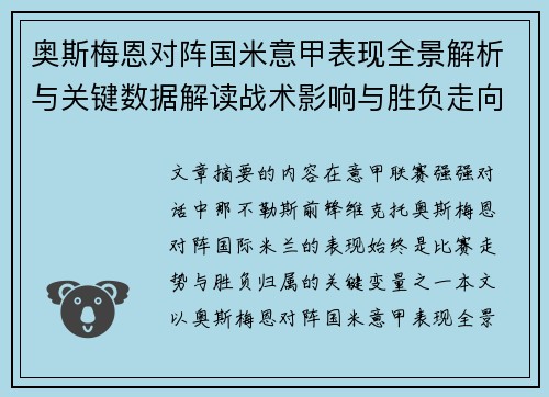 奥斯梅恩对阵国米意甲表现全景解析与关键数据解读战术影响与胜负走向评估