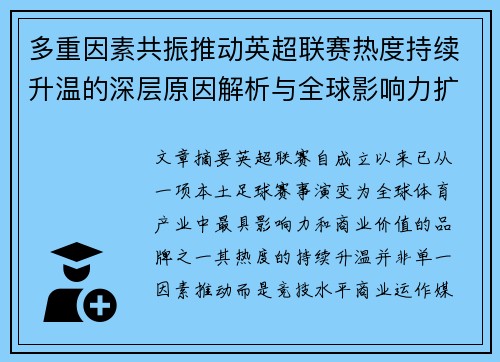 多重因素共振推动英超联赛热度持续升温的深层原因解析与全球影响力扩展