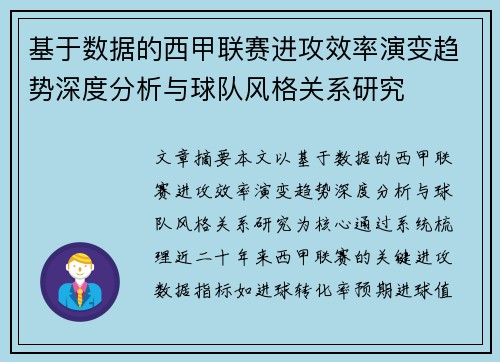 基于数据的西甲联赛进攻效率演变趋势深度分析与球队风格关系研究