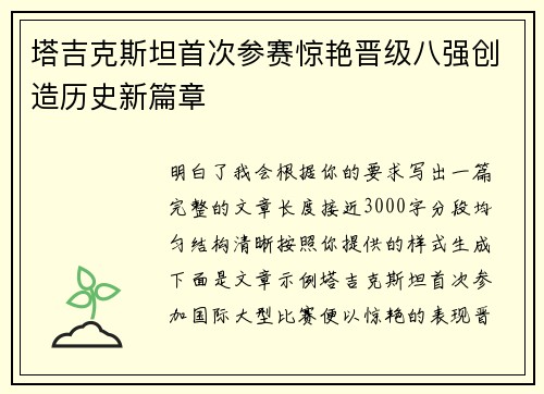 塔吉克斯坦首次参赛惊艳晋级八强创造历史新篇章