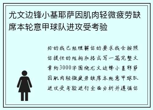 尤文边锋小基耶萨因肌肉轻微疲劳缺席本轮意甲球队进攻受考验